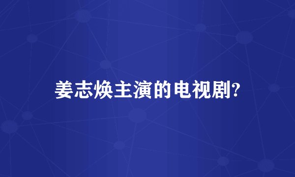 姜志焕主演的电视剧?