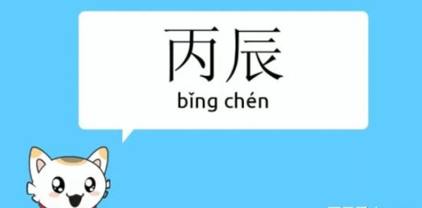 丙辰是几点到几点钟？