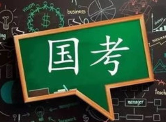 国考时间表安排