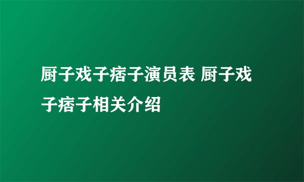 厨子戏子痞子演员表 厨子戏子痞子相关介绍