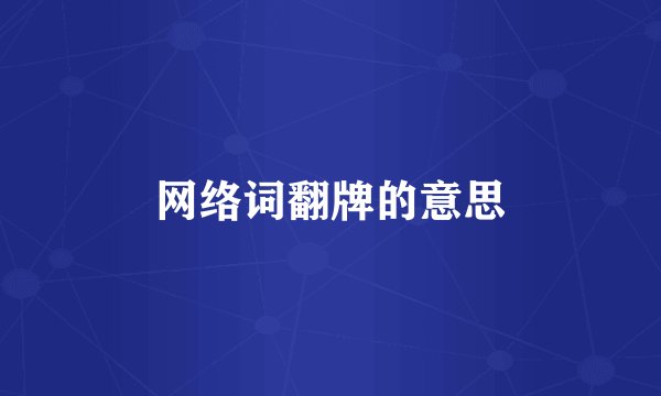 网络词翻牌的意思