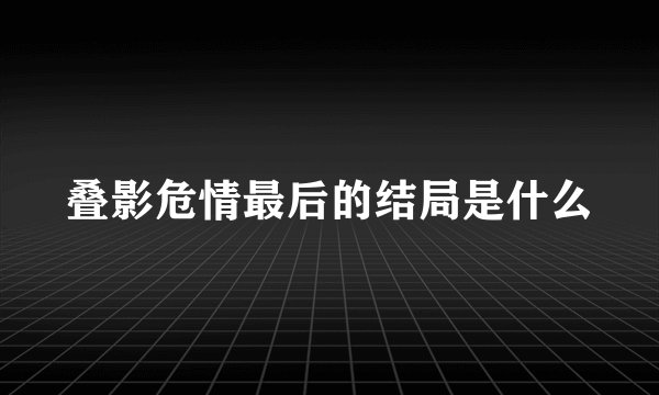叠影危情最后的结局是什么