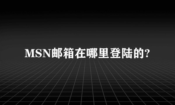 MSN邮箱在哪里登陆的?