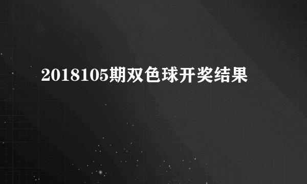 2018105期双色球开奖结果
