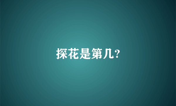 探花是第几?