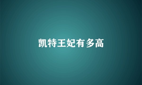凯特王妃有多高