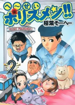 平成警察的介绍