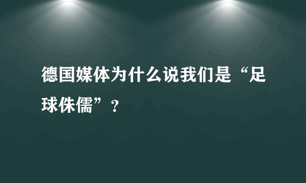 德国媒体为什么说我们是“足球侏儒”？