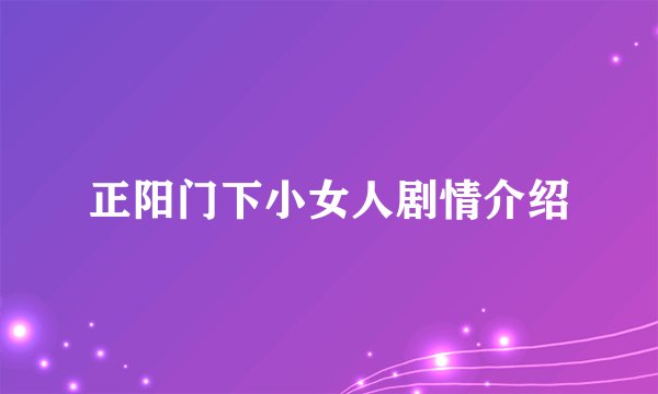 正阳门下小女人剧情介绍