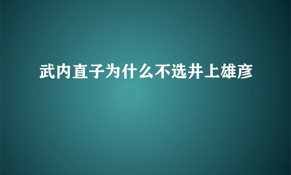 武内直子为什么不选井上雄彦
