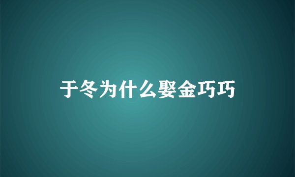 于冬为什么娶金巧巧