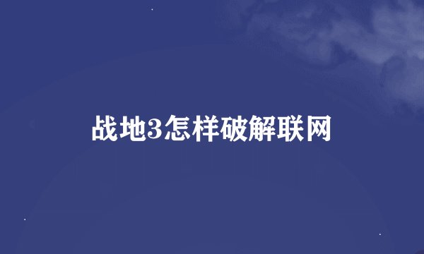 战地3怎样破解联网
