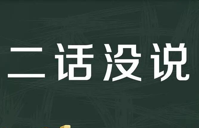 二话没说是什么意思