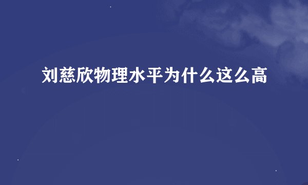 刘慈欣物理水平为什么这么高