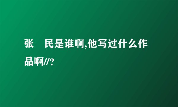 张姞民是谁啊,他写过什么作品啊//？