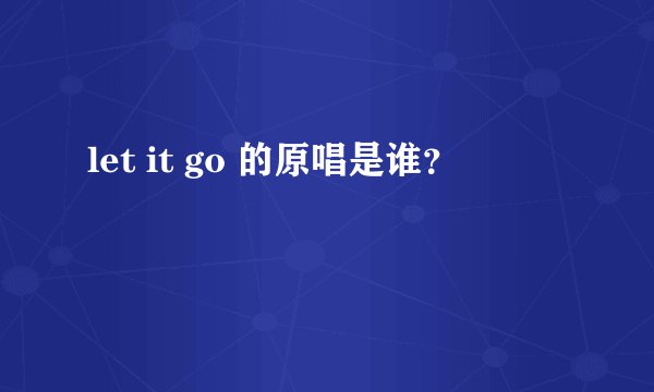 let it go 的原唱是谁？