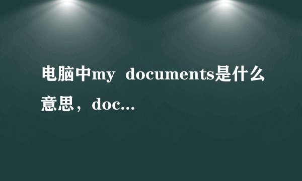 电脑中my  documents是什么意思，documents怎么念。谢谢