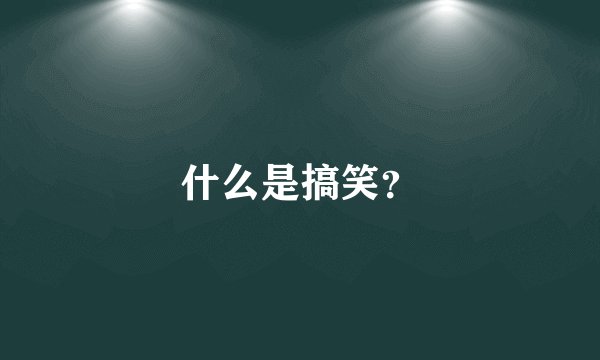 什么是搞笑？