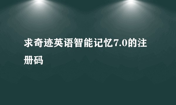求奇迹英语智能记忆7.0的注册码