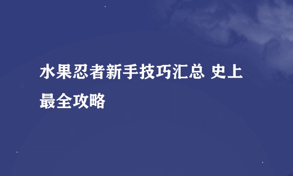 水果忍者新手技巧汇总 史上最全攻略