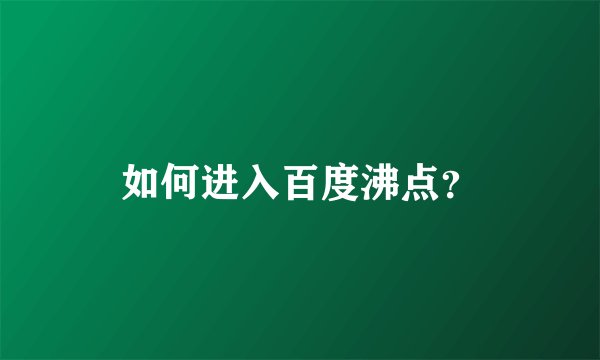 如何进入百度沸点？