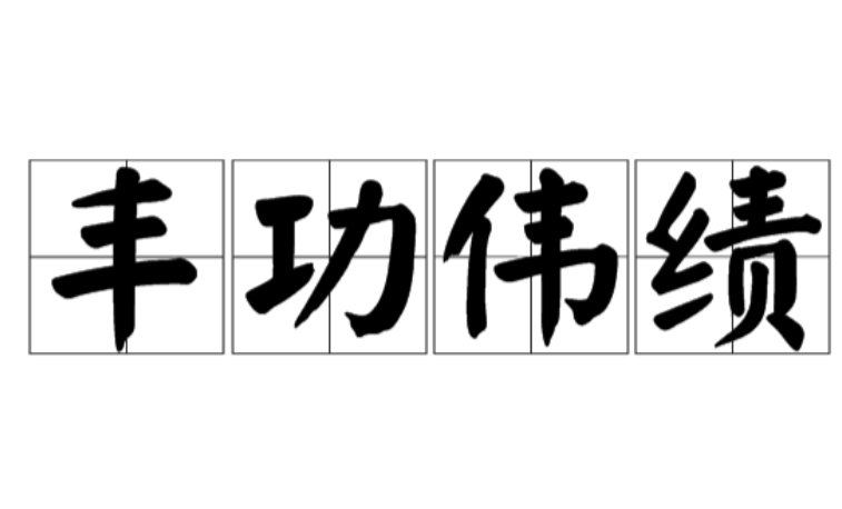 丰功伟绩的意思