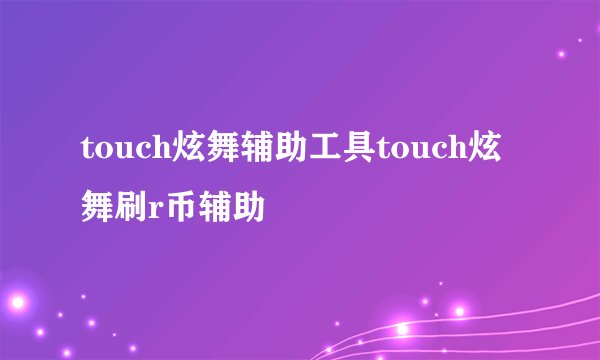 touch炫舞辅助工具touch炫舞刷r币辅助