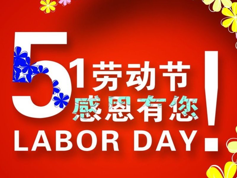 五一劳动节的诗句名言