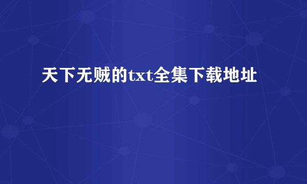 天下无贼的txt全集下载地址