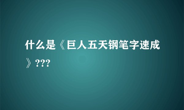 什么是《巨人五天钢笔字速成》???