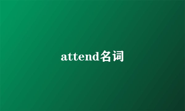 attend名词