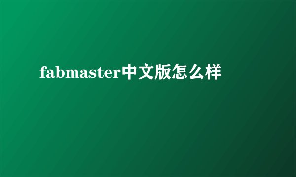 fabmaster中文版怎么样