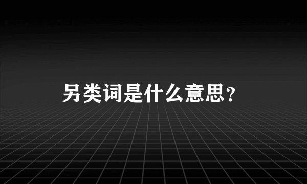 另类词是什么意思？