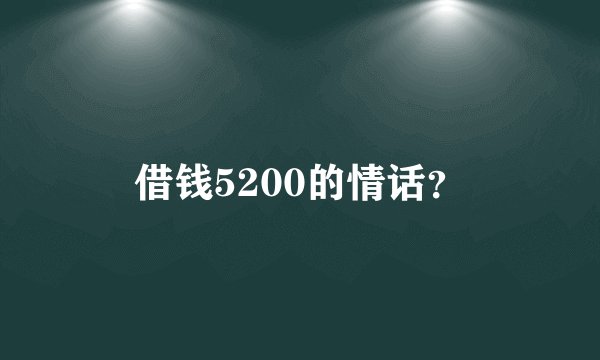 借钱5200的情话？