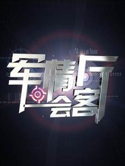 军情会客厅的人员设置