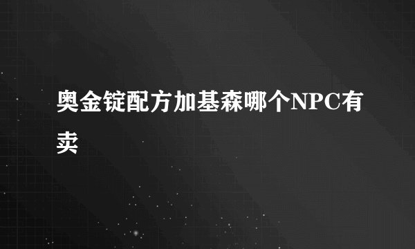 奥金锭配方加基森哪个NPC有卖