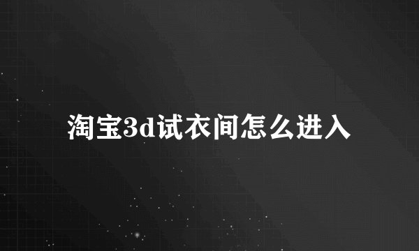 淘宝3d试衣间怎么进入
