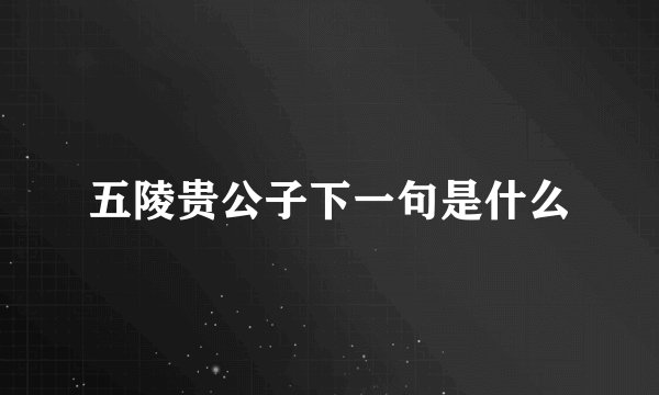 五陵贵公子下一句是什么