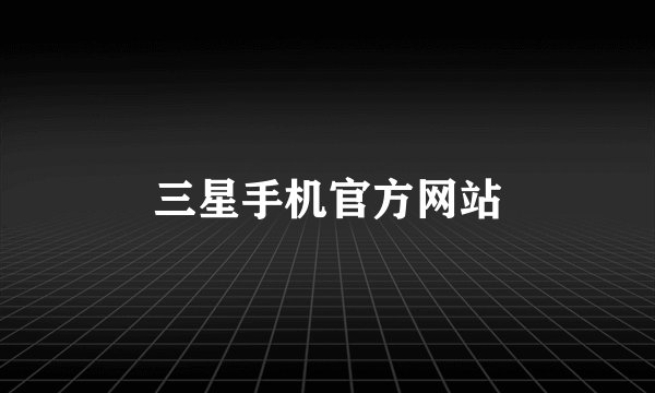 三星手机官方网站