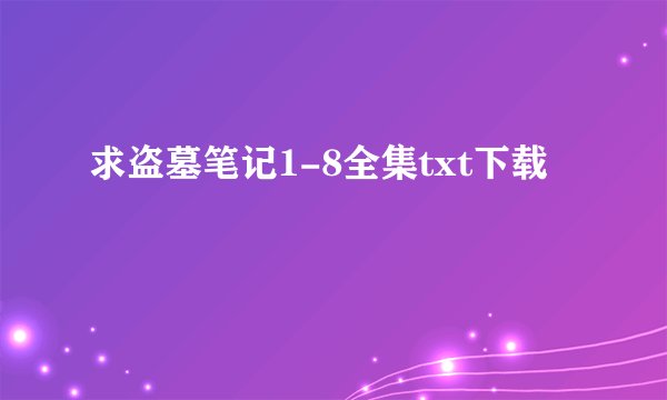 求盗墓笔记1-8全集txt下载