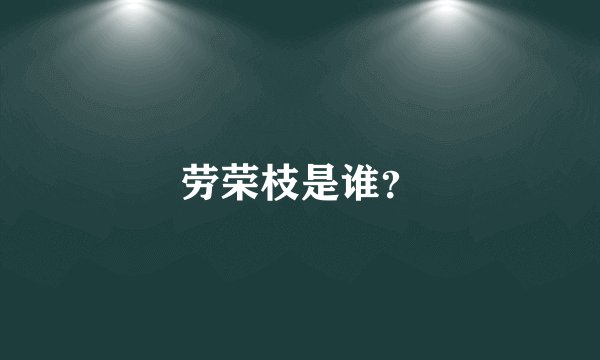 劳荣枝是谁？
