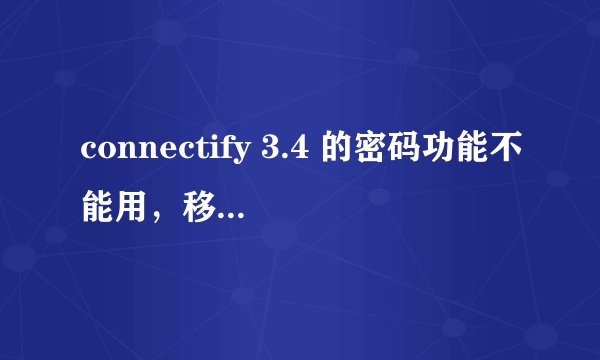 connectify 3.4 的密码功能不能用，移上去显示： the password does not apple for no encryption.