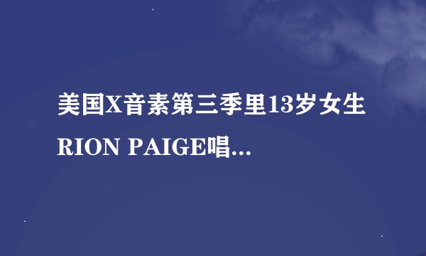 美国X音素第三季里13岁女生RION PAIGE唱的一首歌，有句词是“cause i will stand by you”，歌名叫什么啊