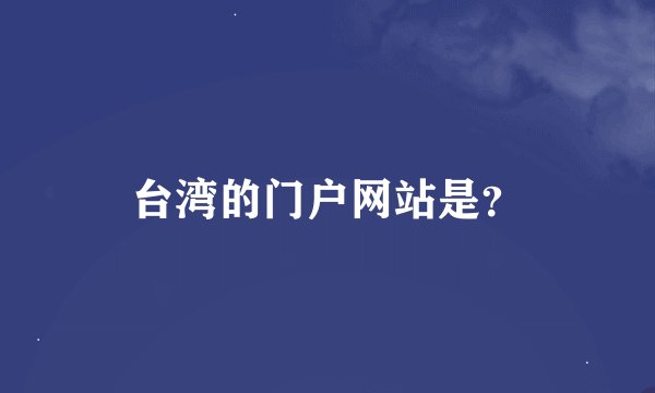 台湾的门户网站是？
