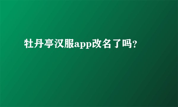 牡丹亭汉服app改名了吗？