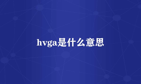 hvga是什么意思