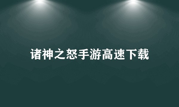 诸神之怒手游高速下载