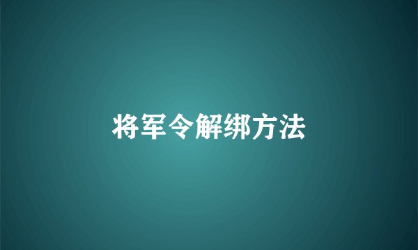 将军令解绑方法