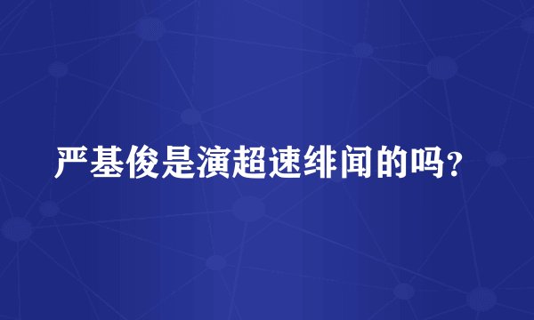 严基俊是演超速绯闻的吗？