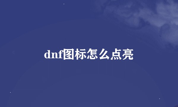 dnf图标怎么点亮